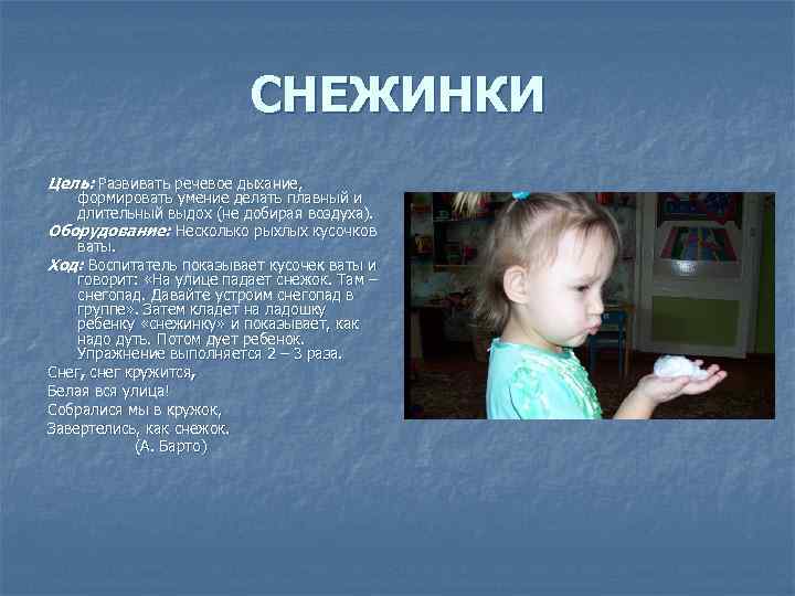 СНЕЖИНКИ Цель: Развивать речевое дыхание, формировать умение делать плавный и длительный выдох (не добирая