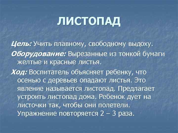 ЛИСТОПАД Цель: Учить плавному, свободному выдоху. Оборудование: Вырезанные из тонкой бумаги желтые и красные