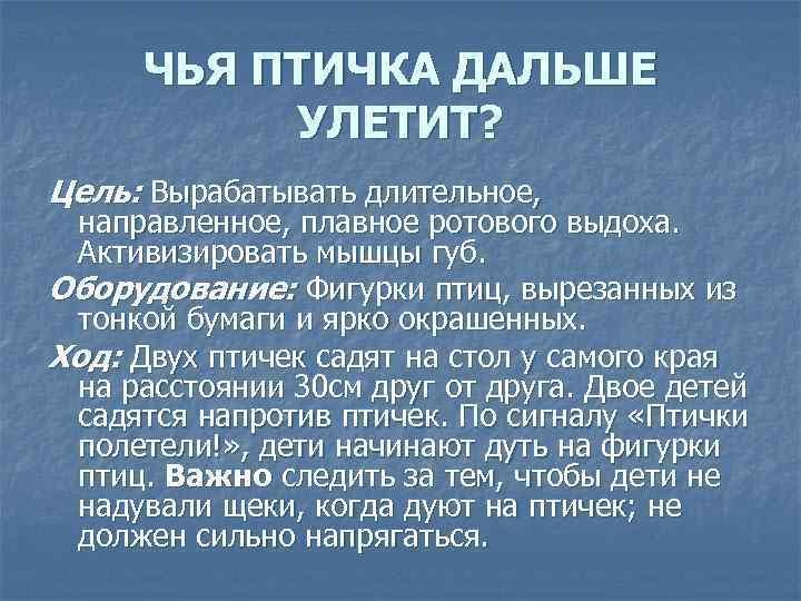 ЧЬЯ ПТИЧКА ДАЛЬШЕ УЛЕТИТ? Цель: Вырабатывать длительное, направленное, плавное ротового выдоха. Активизировать мышцы губ.