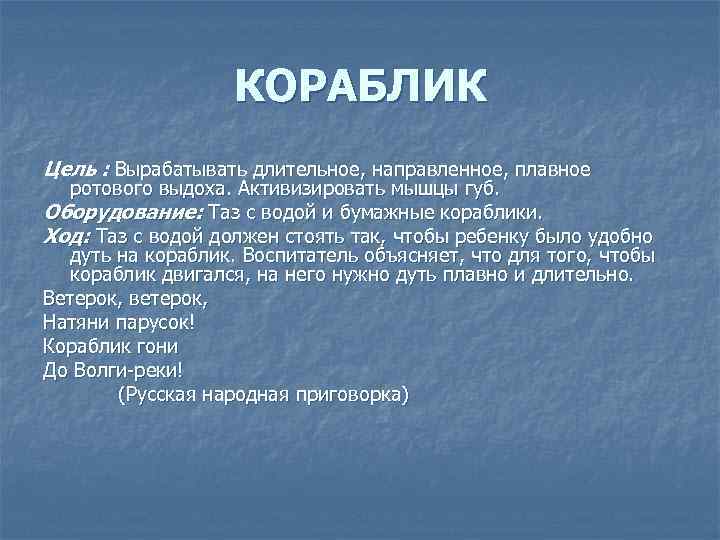 КОРАБЛИК Цель : Вырабатывать длительное, направленное, плавное ротового выдоха. Активизировать мышцы губ. Оборудование: Таз