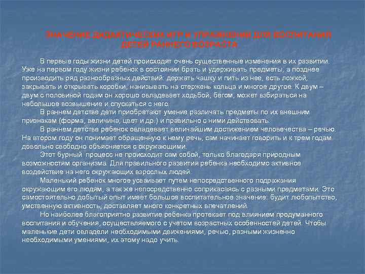 ЗНАЧЕНИЕ ДИДАКТИЧЕСКИХ ИГР И УПРАЖНЕНИЙ ДЛЯ ВОСПИТАНИЯ ДЕТЕЙ РАННЕГО ВОЗРАСТА В первые годы жизни