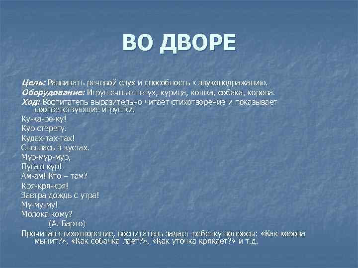 ВО ДВОРЕ Цель: Развивать речевой слух и способность к звукоподражанию. Оборудование: Игрушечные петух, курица,