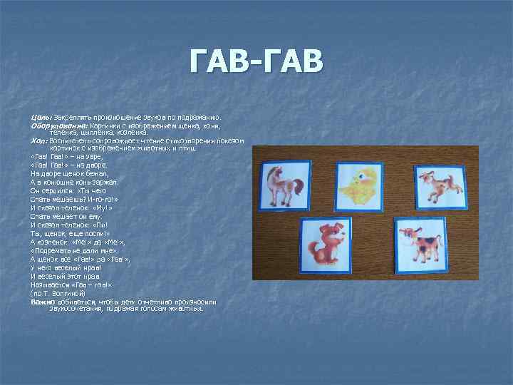 ГАВ-ГАВ Цель: Закреплять произношение звуков по подражанию. Оборудование: Картинки с изображением щенка, коня, теленка,