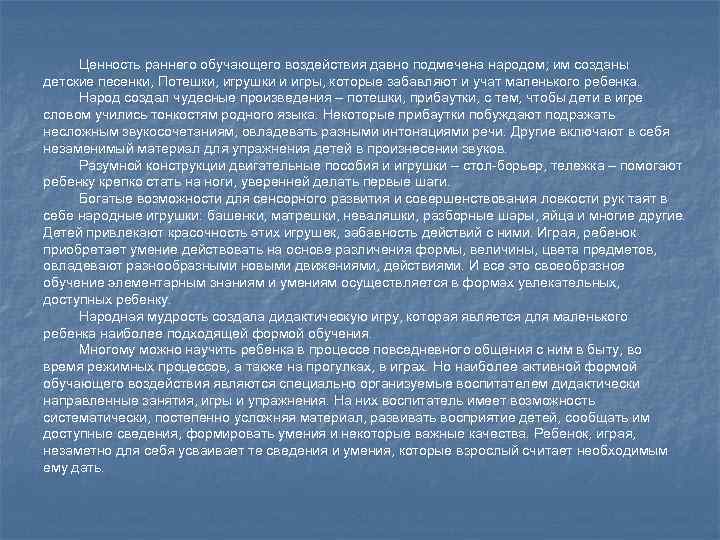 Ценность раннего обучающего воздействия давно подмечена народом; им созданы детские песенки, Потешки, игрушки и