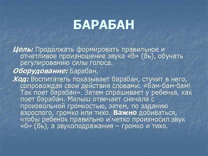 БАРАБАН Цель: Продолжать формировать правильное и отчетливое произношение звука «б» (бь), обучать регулированию силы