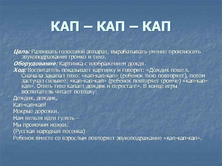 КАП – КАП Цель: Развивать голосовой аппарат, вырабатывать умение произносить звукоподражания громко и тихо.