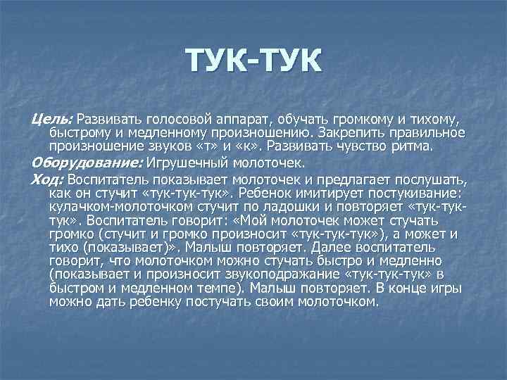 ТУК-ТУК Цель: Развивать голосовой аппарат, обучать громкому и тихому, быстрому и медленному произношению. Закрепить