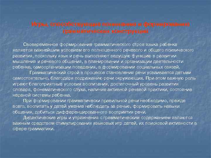 Игры, способствующие пониманию и формированию грамматических конструкций Своевременное формирование грамматического строя языка ребенка является