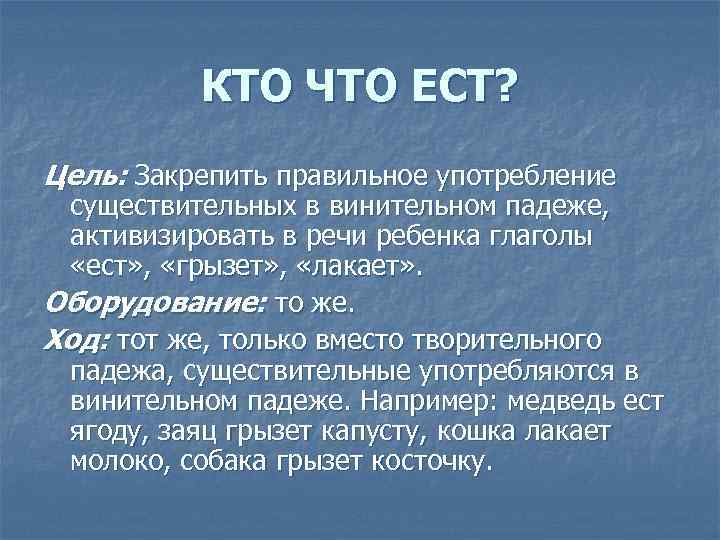 КТО ЧТО ЕСТ? Цель: Закрепить правильное употребление существительных в винительном падеже, активизировать в речи