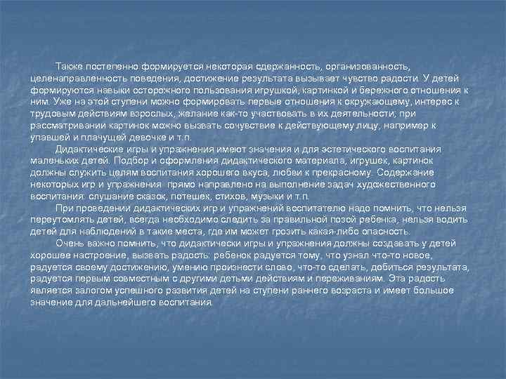 Также постепенно формируется некоторая сдержанность, организованность, целенаправленность поведения, достижение результата вызывает чувство радости. У