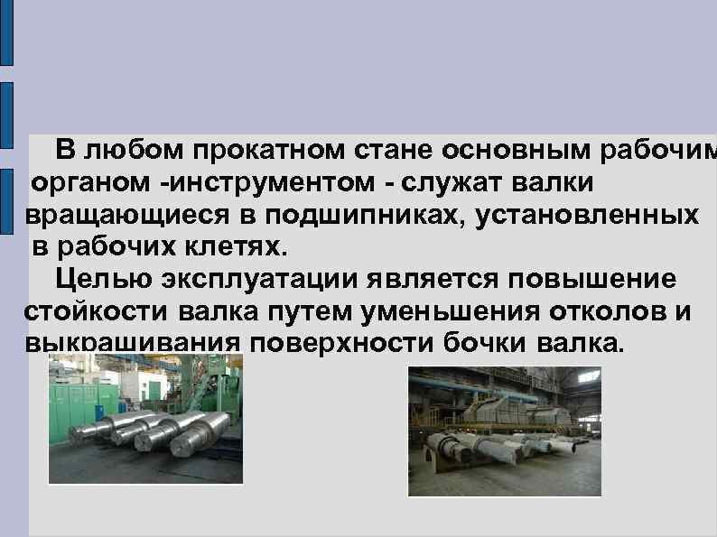 В любом прокатном стане основным рабочим органом -инструментом - cлужат валки вращающиеся в подшипниках,