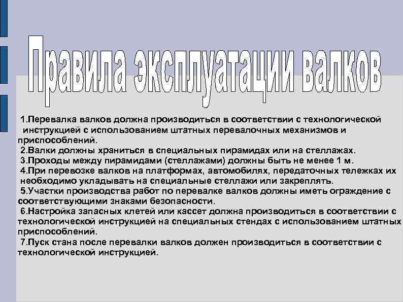 1. Перевалка валков должна производиться в соответствии с технологической инструкцией с использованием штатных перевалочных
