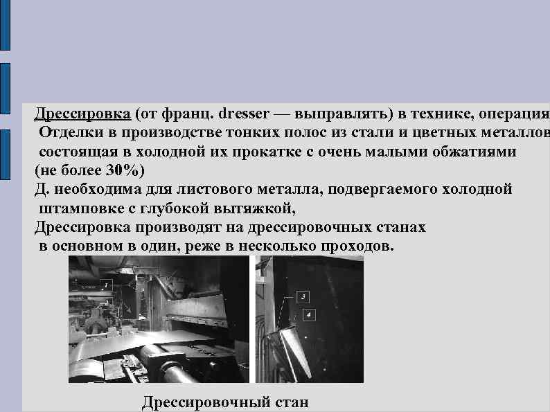 Дрессировка (от франц. dresser — выправлять) в технике, операция Отделки в производстве тонких полос