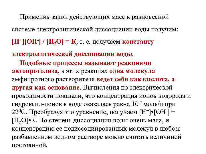Применив закон действующих масс к равновесной системе электролитической диссоциации воды получим: [Н+][ОН-] / [Н