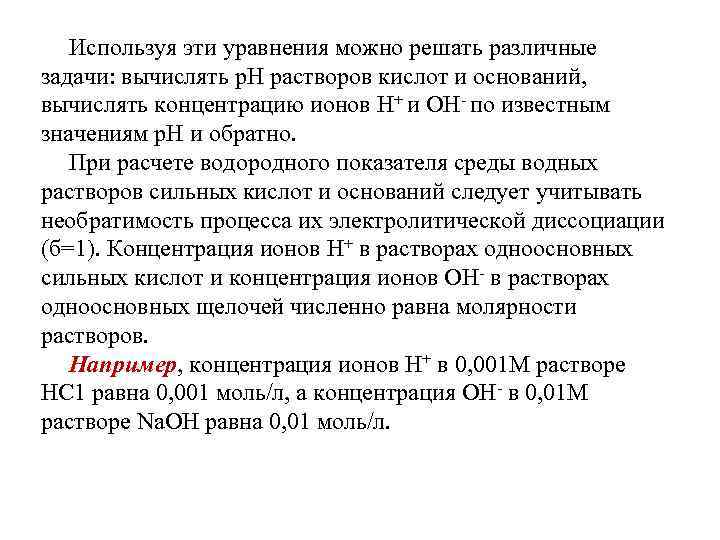 Используя эти уравнения можно решать различные задачи: вычислять р. Н растворов кислот и оснований,