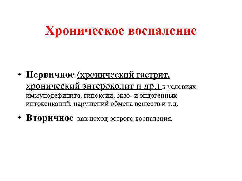 Хроническое воспаление • Первичное (хронический гастрит, хронический энтероколит и др. ) в условиях иммунодефицита,