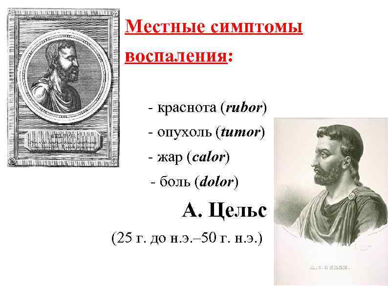  • Местные симптомы • воспаления: • - краснота (rubor) • - опухоль (tumor)