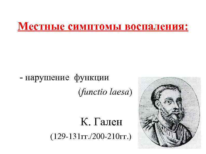 Местные симптомы воспаления: - нарушение функции (functio laesa) К. Гален (129 -131 гг. /200
