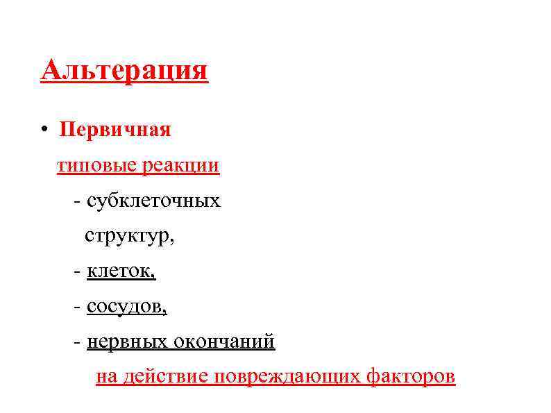 Альтерация • Первичная типовые реакции - субклеточных структур, - клеток, - сосудов, - нервных