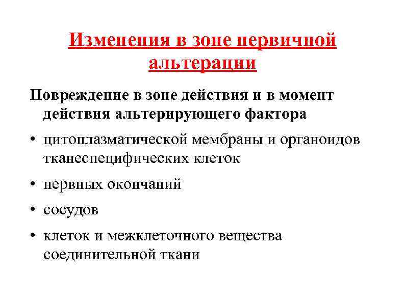 Изменения в зоне первичной альтерации Повреждение в зоне действия и в момент действия альтерирующего