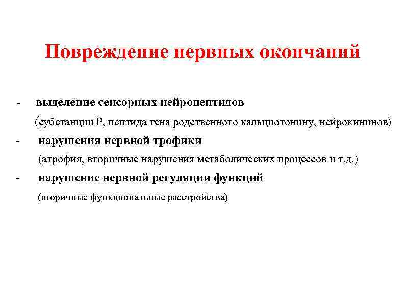 Повреждение нервных окончаний - выделение сенсорных нейропептидов (субстанции Р, пептида гена родственного кальциотонину, нейрокининов)