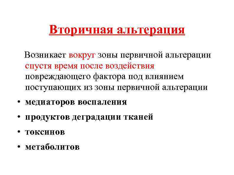 Вторичная альтерация Возникает вокруг зоны первичной альтерации спустя время после воздействия повреждающего фактора под