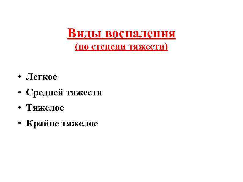 Виды воспаления (по степени тяжести) • Легкое • Средней тяжести • Тяжелое • Крайне