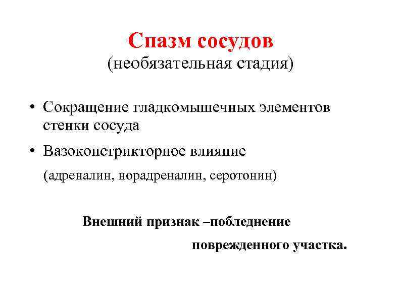 Спазм сосудов (необязательная стадия) • Сокращение гладкомышечных элементов стенки сосуда • Вазоконстрикторное влияние (адреналин,