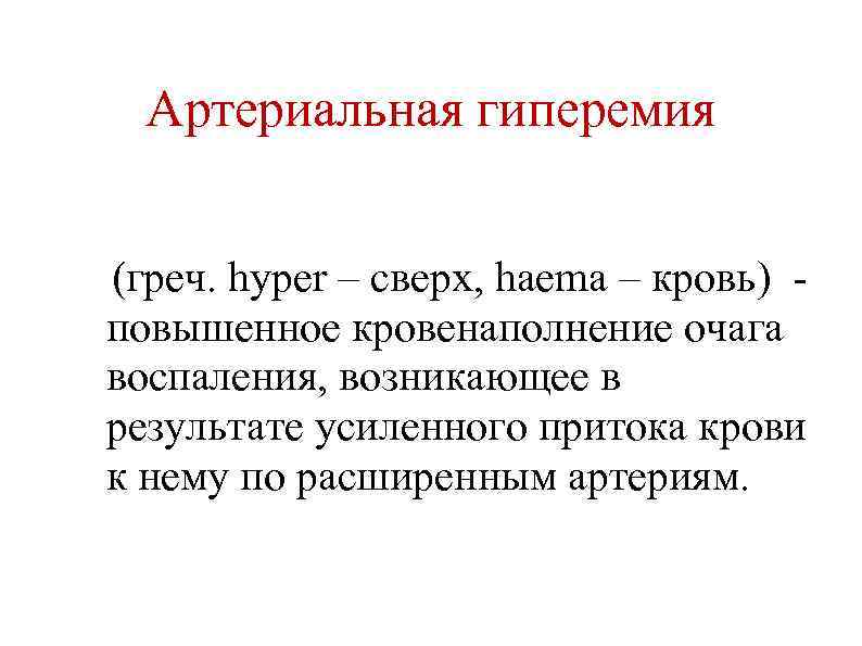 Воспалительная артериальная гиперемия. Гипер- (греч. Hyper – над, сверх).