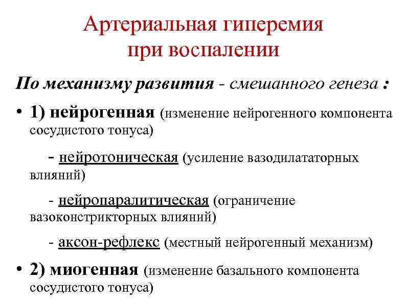 Артериальная гиперемия при воспалении По механизму развития - смешанного генеза : • 1) нейрогенная
