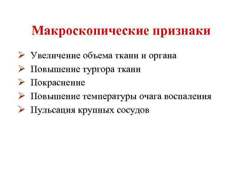 Макроскопические признаки Ø Ø Ø Увеличение объема ткани и органа Повышение тургора ткани Покраснение