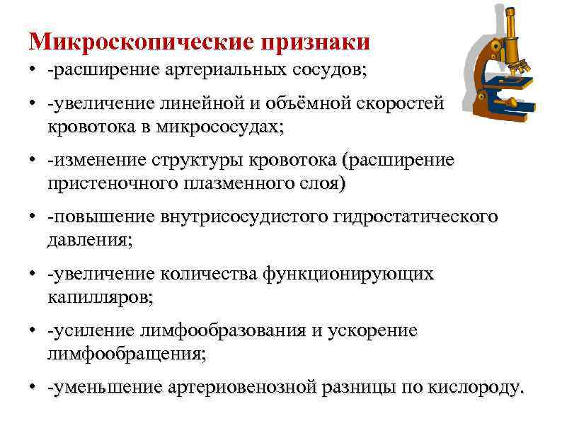 Микроскопические признаки • -расширение артериальных сосудов; • -увеличение линейной и объёмной скоростей кровотока в