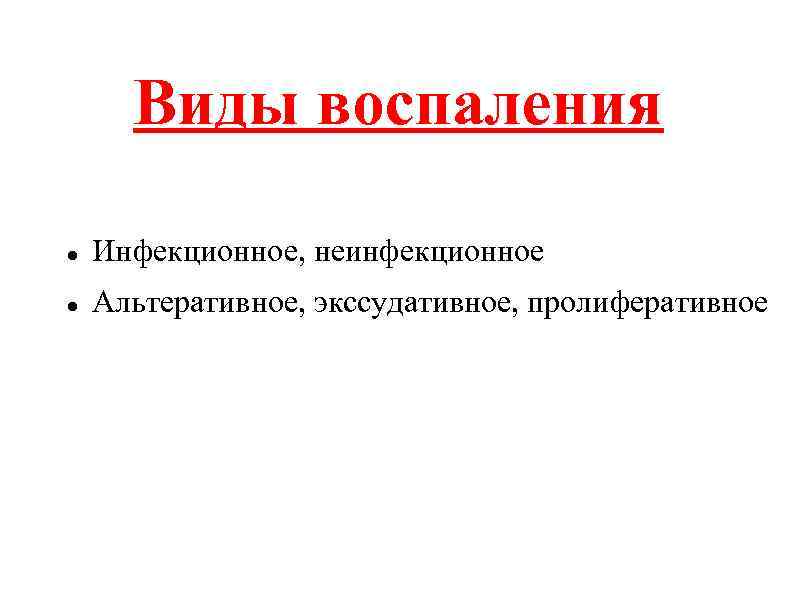 Виды воспаления Инфекционное, неинфекционное Альтеративное, экссудативное, пролиферативное 