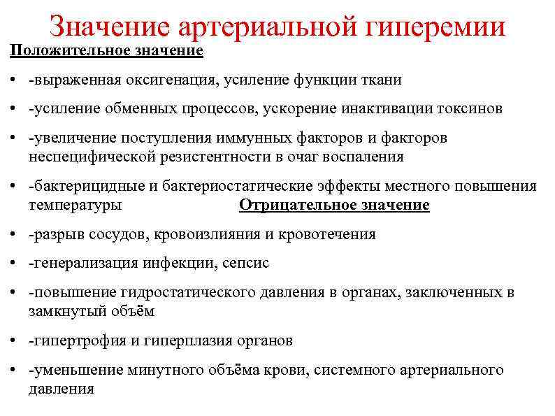 Значение артериальной гиперемии Положительное значение • -выраженная оксигенация, усиление функции ткани • -усиление обменных