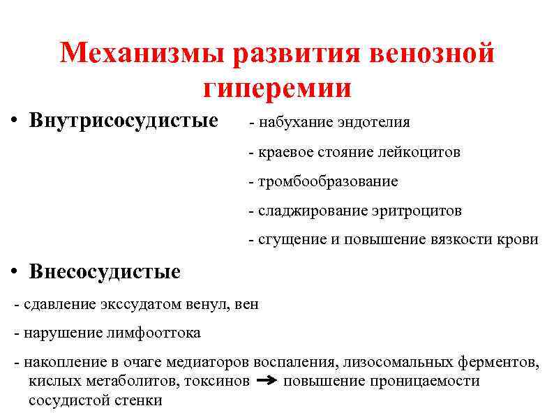Механизмы развития венозной гиперемии • Внутрисосудистые - набухание эндотелия - краевое стояние лейкоцитов -