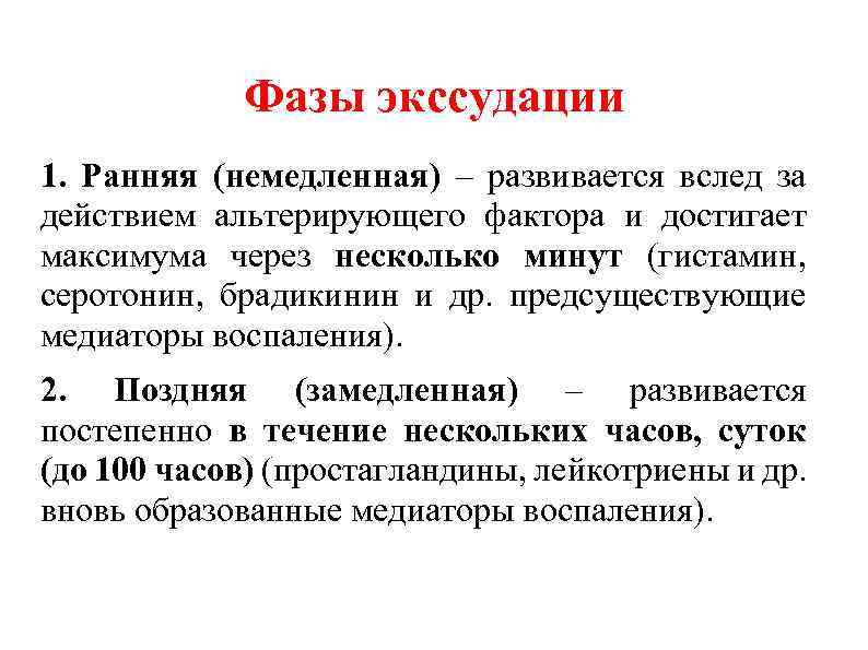 Фазы экссудации 1. Ранняя (немедленная) – развивается вслед за действием альтерирующего фактора и достигает