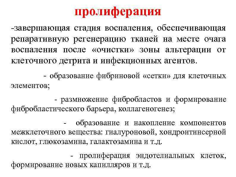 Воспаление механизмы стадии. Пролиферация воспаление. Фаза пролиферации воспаления. Стадия пролиферации воспаления. Стадии пролиферации при воспалении.