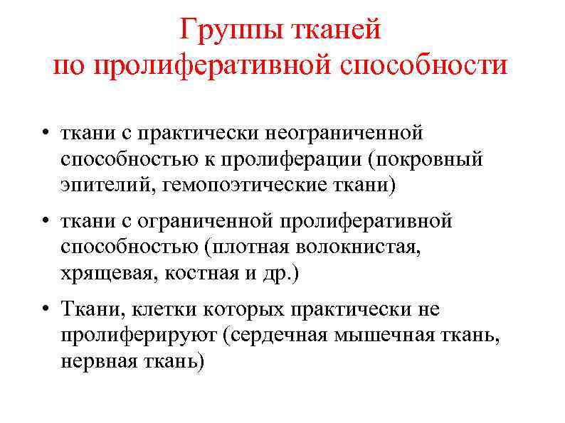 Группы тканей по пролиферативной способности • ткани с практически неограниченной способностью к пролиферации (покровный