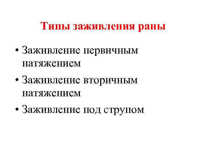 Типы заживления раны • Заживление первичным натяжением • Заживление вторичным натяжением • Заживление под
