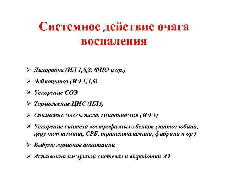 Системное действие очага воспаления Ø Лихорадка (ИЛ 1, 6, 8, ФНО и др. )