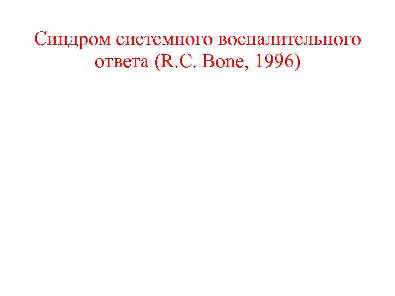 Синдром системного воспалительного ответа (R. C. Bone, 1996) 