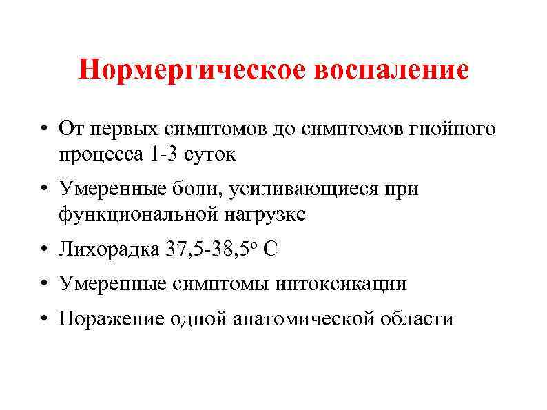 Нормергическое воспаление • От первых симптомов до симптомов гнойного процесса 1 -3 суток •