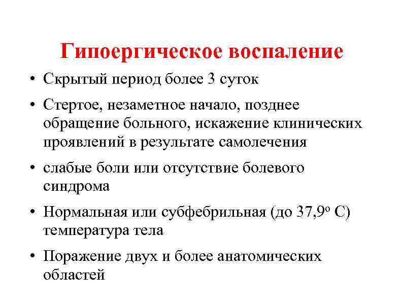 Гипоергическое воспаление • Скрытый период более 3 суток • Стертое, незаметное начало, позднее обращение