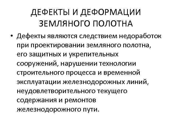 ДЕФЕКТЫ И ДЕФОРМАЦИИ ЗЕМЛЯНОГО ПОЛОТНА • Дефекты являются следствием недоработок при проектировании земляного полотна,