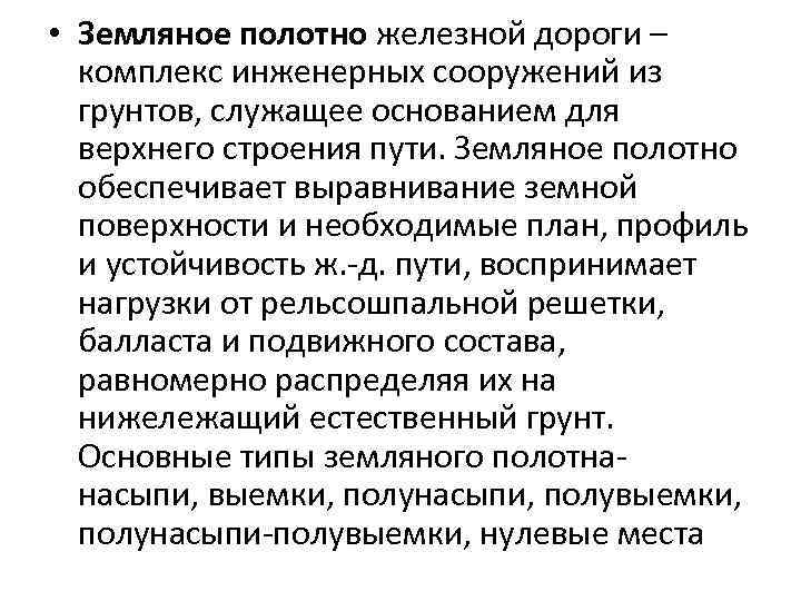  • Земляное полотно железной дороги – комплекс инженерных сооружений из грунтов, служащее основанием