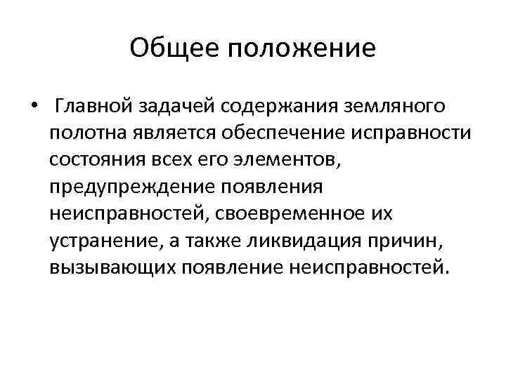 Общее положение • Главной задачей содержания земляного полотна является обеспечение исправности состояния всех его