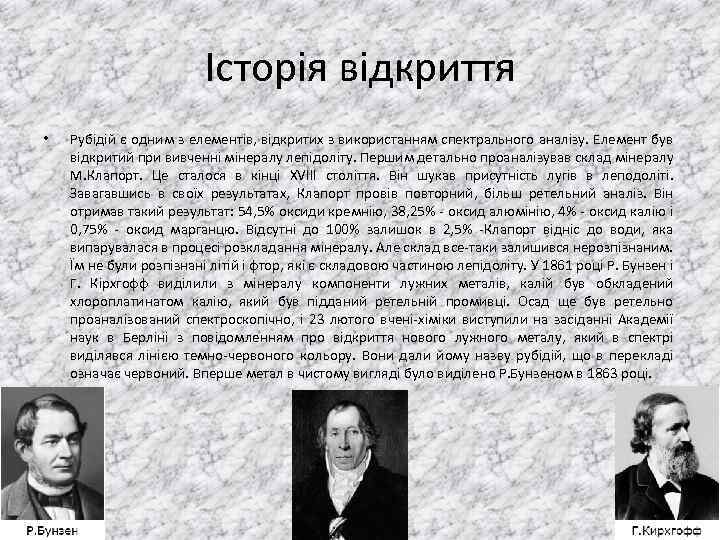 Історія відкриття • Рубідій є одним з елементів, відкритих з використанням спектрального аналізу. Елемент