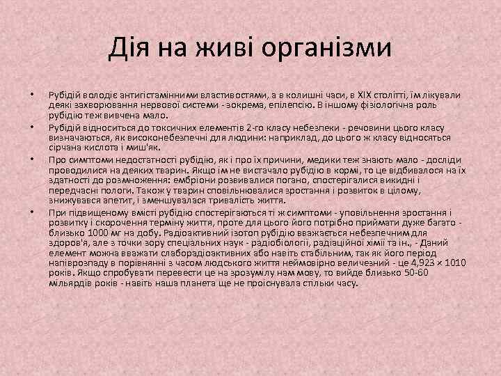 Дія на живі організми • • Рубідій володіє антигістамінними властивостями, а в колишні часи,