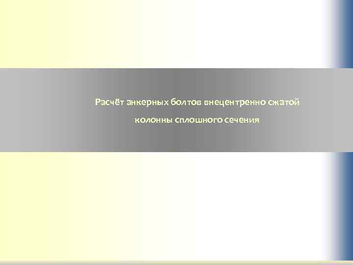 Расчёт анкерных болтов внецентренно сжатой колонны сплошного сечения 