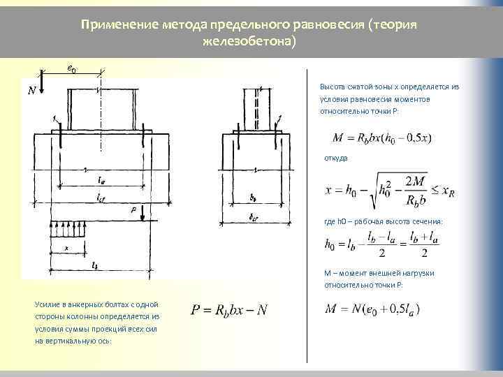 Высота сечения. Рабочая высота сечения колонны. Высота сжатой зоны, рабочая высота сечения. Высота сжатой зоны колонны. Рабочая высота сечения h0.